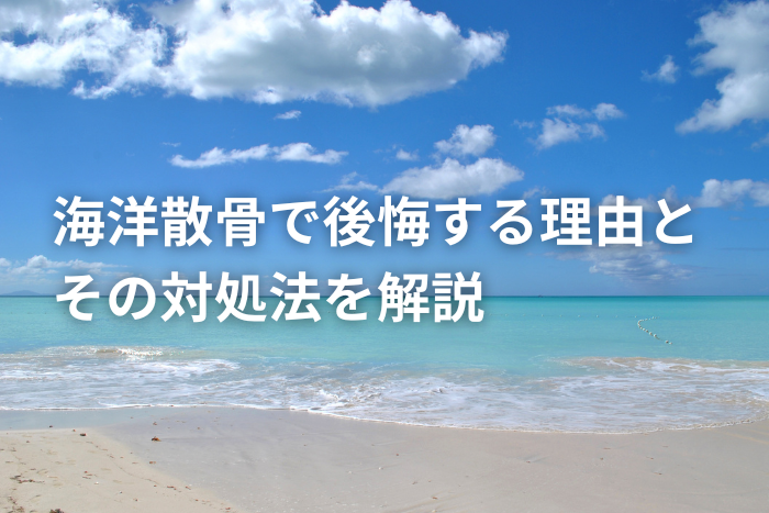 海洋散骨で後悔する理由と対処法